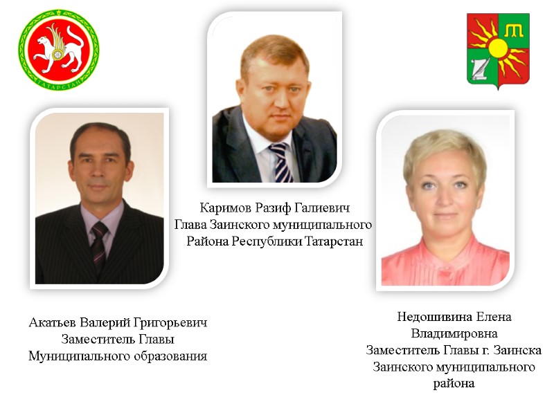 Недошивина Елена Владимировна Заместитель Главы г. Заинска Заинского муниципального района Акатьев Валерий Григорьевич Недошивина Елена Владимировна Заместитель Главы г. Заинска Заинского муниципального района Акатьев Валерий Григорьевич